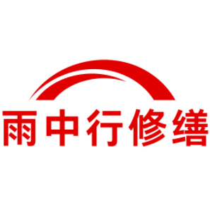 嵊州雨中行修缮工程有限公司