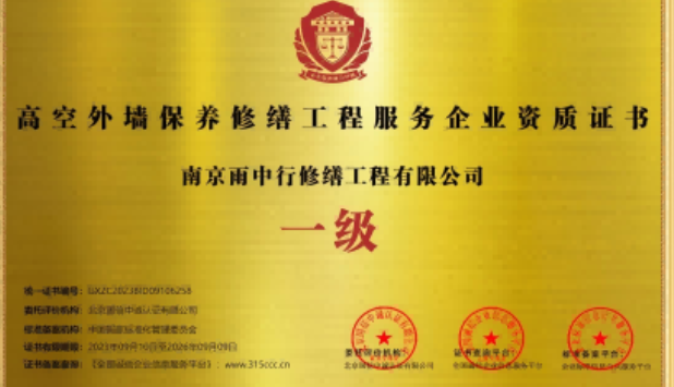 嵊州高空外墙保温维修服务资质证书
